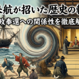 黒船来航が招いた歴史の転換点。大政奉還への関係性を徹底解説