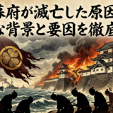 徳川幕府が滅亡した原因とは？複雑な背景と要因を徹底解説