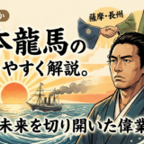 坂本龍馬の功績をわかりやすく解説。日本の未来を切り開いた偉業とは？