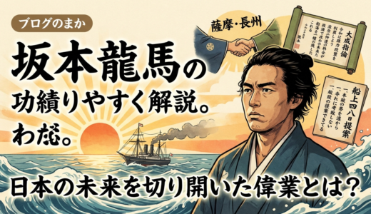 坂本龍馬の功績をわかりやすく解説。日本の未来を切り開いた偉業とは？