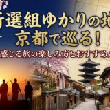 新選組ゆかりの地を京都で巡る！歴史感じる旅の楽しみ方とおすすめルート