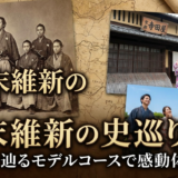 幕末維新の史跡巡りへ。歴史を辿るモデルコースで感動体験を！