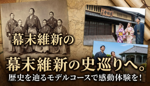 幕末維新の史跡巡りへ。歴史を辿るモデルコースで感動体験を！