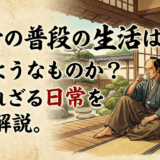 武士の普段の生活はどのようなものか？知られざる日常を徹底解説。