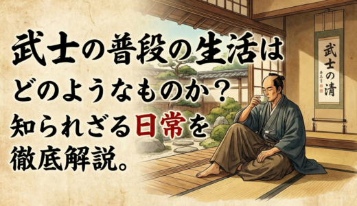 武士の普段の生活はどのようなものか？知られざる日常を徹底解説。