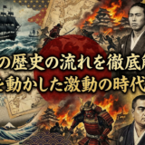幕末の歴史の流れを徹底解説。日本を動かした激動の時代とは？