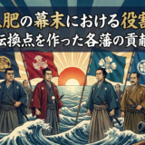 薩長土肥の幕末における役割とは？時代の転換点を作った各藩の貢献を解説