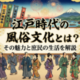 江戸時代の風俗文化とは？その魅力と庶民の生活を解説