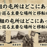 新選組の屯所はどこにあった？歴史を巡る主要な場所と移転の背景