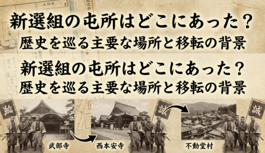 新選組の屯所はどこにあった？歴史を巡る主要な場所と移転の背景