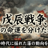 戊辰戦争、各藩の命運を分けた戦い。激動の時代に揺れた藩の動向を解説。