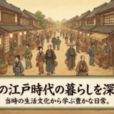 庶民の江戸時代の暮らしを深掘り。当時の生活文化から学ぶ豊かな日常。