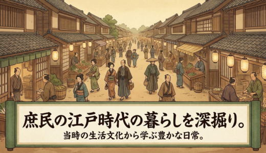 庶民の江戸時代の暮らしを深掘り。当時の生活文化から学ぶ豊かな日常。