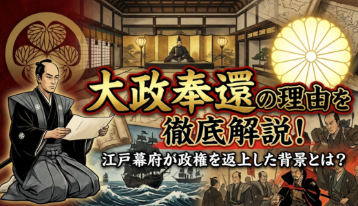 大政奉還の理由を徹底解説！江戸幕府が政権を返上した背景とは？