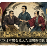 薩長同盟の背景を徹底解説。幕末の日本史を変えた歴史的要因とは