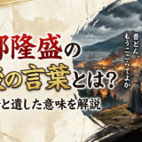 西郷隆盛の最後の言葉とは？その背景と遺した意味を解説