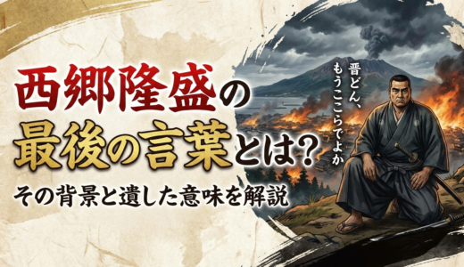 西郷隆盛の最後の言葉とは？その背景と遺した意味を解説