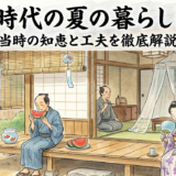 江戸時代の夏の暮らしとは？当時の知恵と工夫を徹底解説