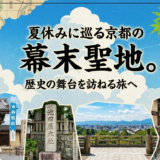 夏休みに巡る京都の幕末聖地。歴史の舞台を訪ねる旅へ