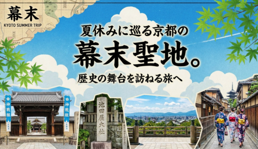 夏休みに巡る京都の幕末聖地。歴史の舞台を訪ねる旅へ