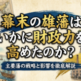 幕末の雄藩はいかに財政力を高めたのか？主要藩の戦略と影響を徹底解説